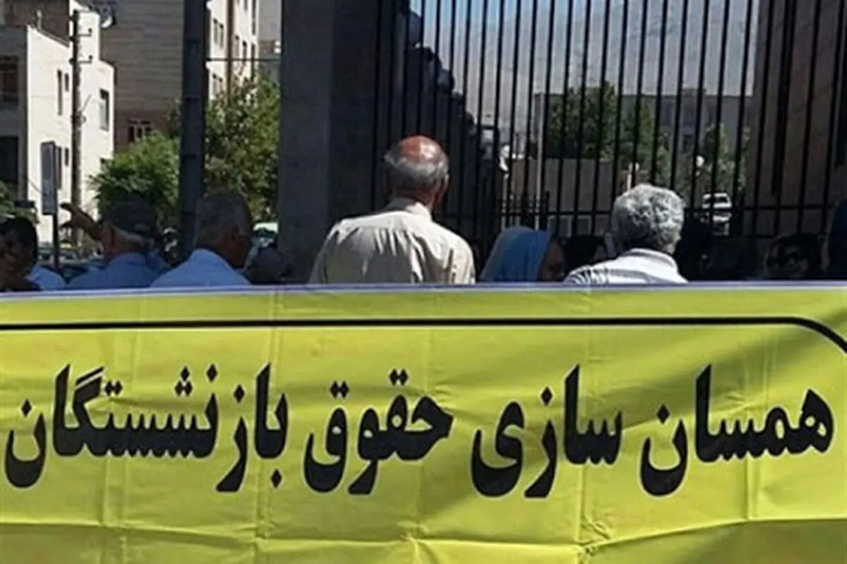 روند همسان‌سازی حقوق بازنشستگان با شاغلان ادامه خواهد داشت