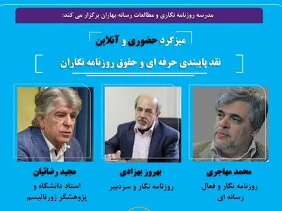 میزگرد «نقد پایبندی حرفه‌ای و حقوق روزنامه‌نگاران» برگزار می‌شود