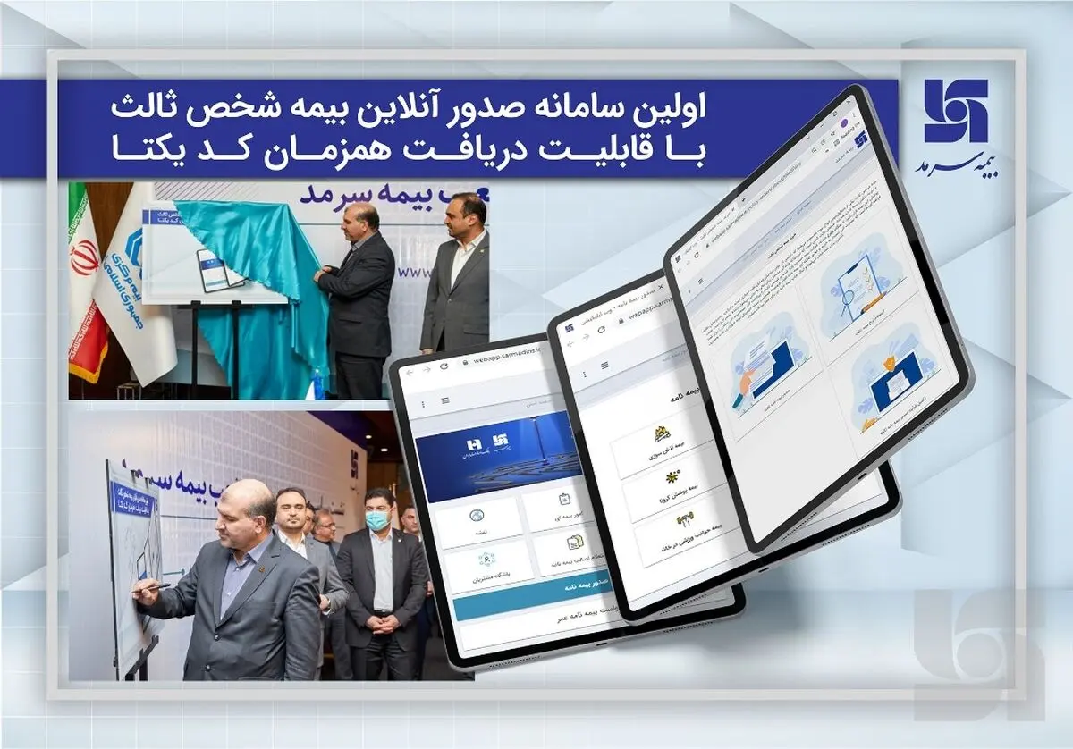 رونمایی سرمد از اولین سامانه صدور آنلاین بیمه شخص ثالث با قابلیت دریافت همزمان کد یکتا
