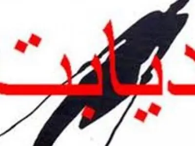 آمار 4 میلیونی بیماران دیابتی در سطح کشور