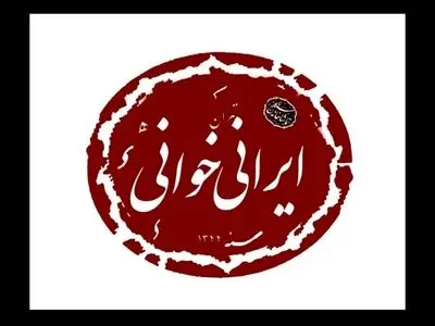 خوانش نمایشنامه «ساحل نجات» بهرام بیضایی در سنگلج