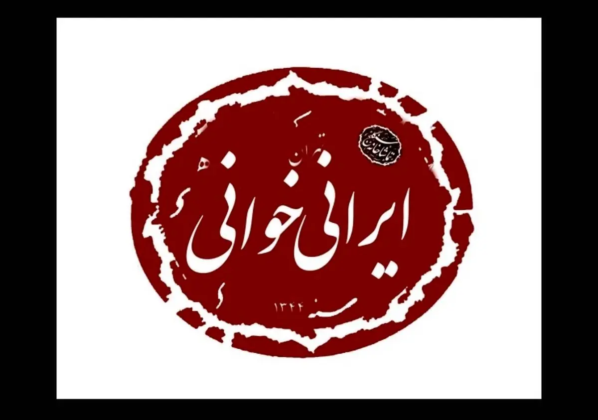 خوانش نمایشنامه «ساحل نجات» بهرام بیضایی در سنگلج