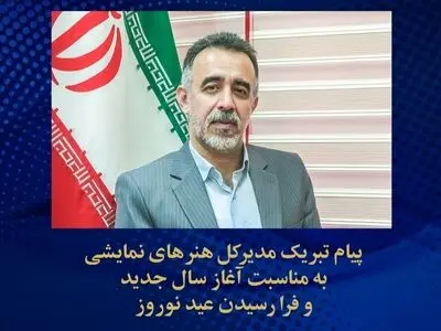 آرزوی مدیرکل هنرهای نمایشی برای سالی سرشار از آفرینش‌های تحوّل آفرین و فرهنگ‌ساز