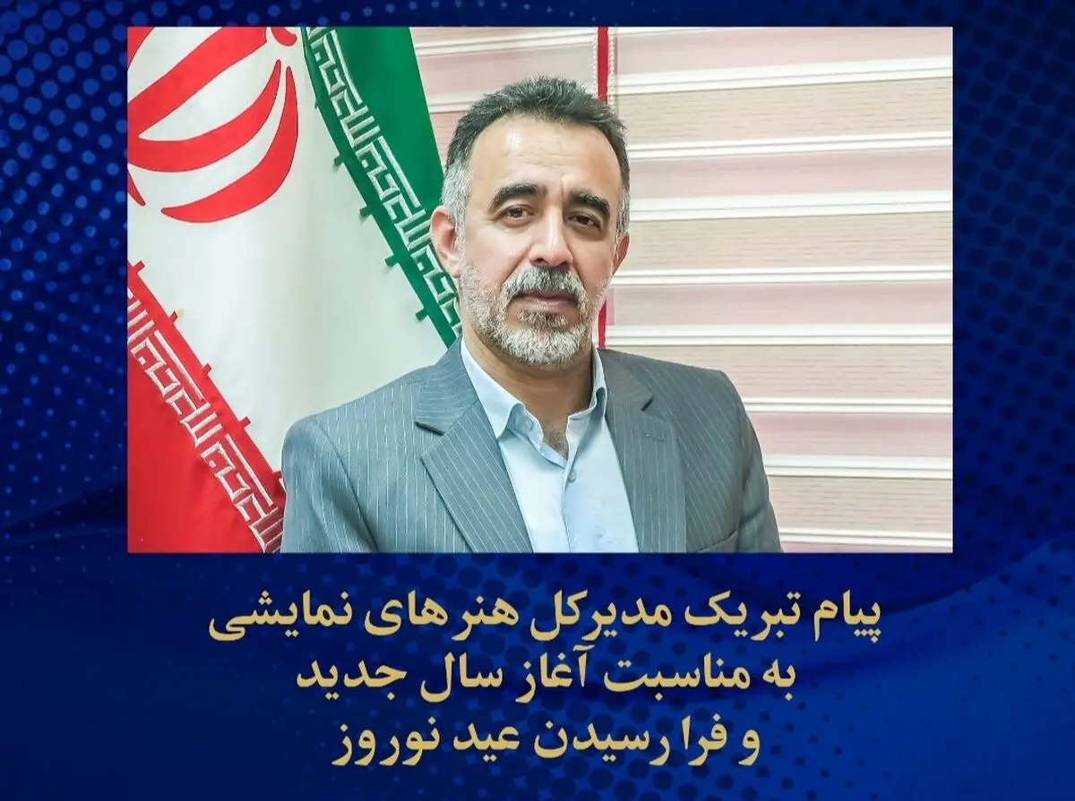 آرزوی مدیرکل هنرهای نمایشی برای سالی سرشار از آفرینش‌های تحوّل آفرین و فرهنگ‌ساز