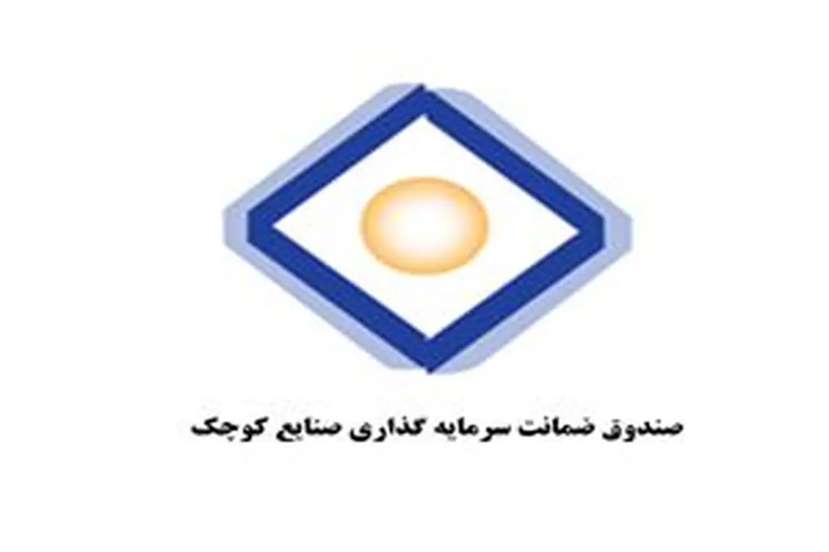 صدور 770 میلیارد ریال ضمانت نامه برای صنایع کوچک در 5 ماهه اول سال جاری/ بسته جدید حمایت از صنایع کوچک در راه است