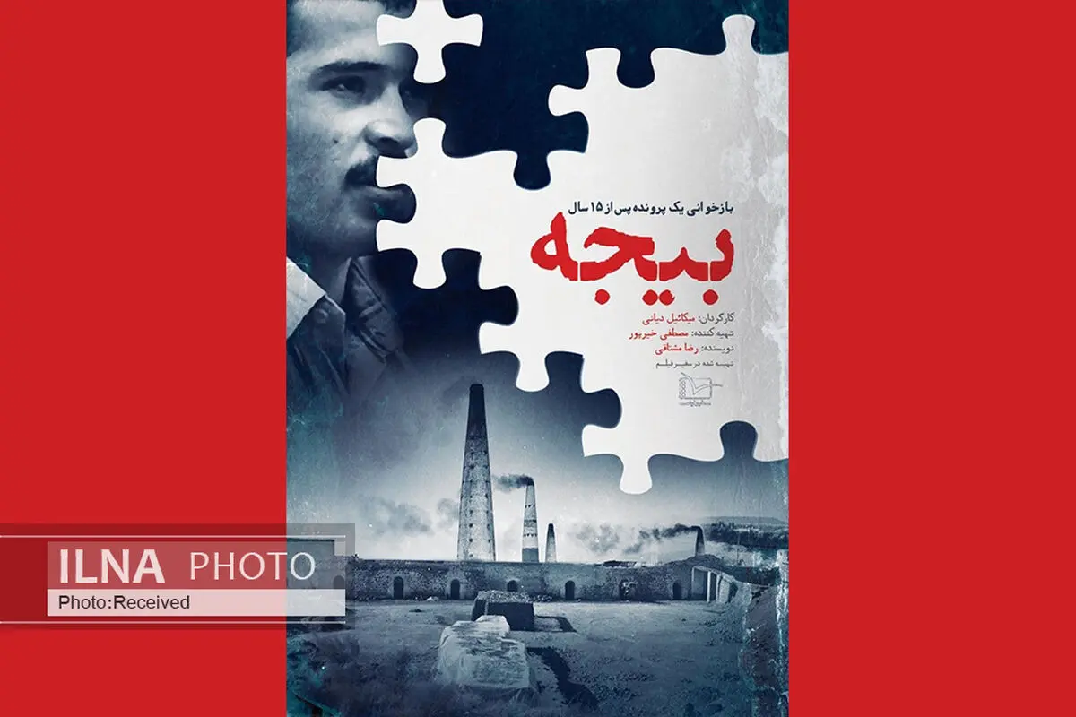 پوستر مستند «بیجه» رونمایی شد/ روایتی متفاوت از قاتل سریالی