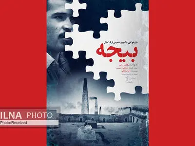 پوستر مستند «بیجه» رونمایی شد/ روایتی متفاوت از قاتل سریالی