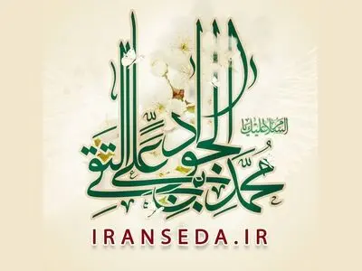 انتشار تصنیف میلاد امام جواد(ع) به همت گروه موسیقی ایران صدا