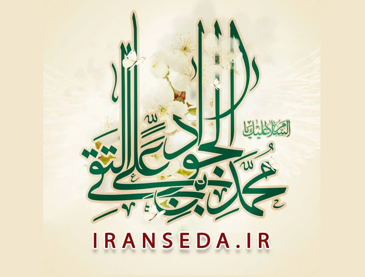 انتشار تصنیف میلاد امام جواد(ع) به همت گروه موسیقی ایران صدا