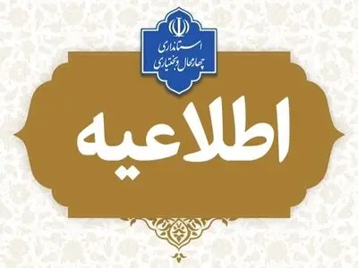 مراکز اداری و آموزشی استان چهارمحال و بختیاری فردا چهارشنبه اول بهمن ماه تعطیل می باشد