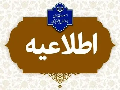 مراکز اداری و آموزشی استان چهارمحال و بختیاری فردا چهارشنبه اول بهمن ماه تعطیل می باشد