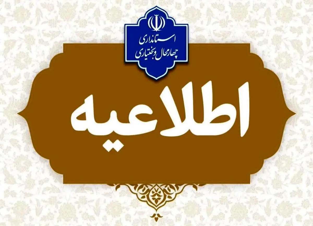 مراکز اداری و آموزشی استان چهارمحال و بختیاری فردا چهارشنبه اول بهمن ماه تعطیل می باشد