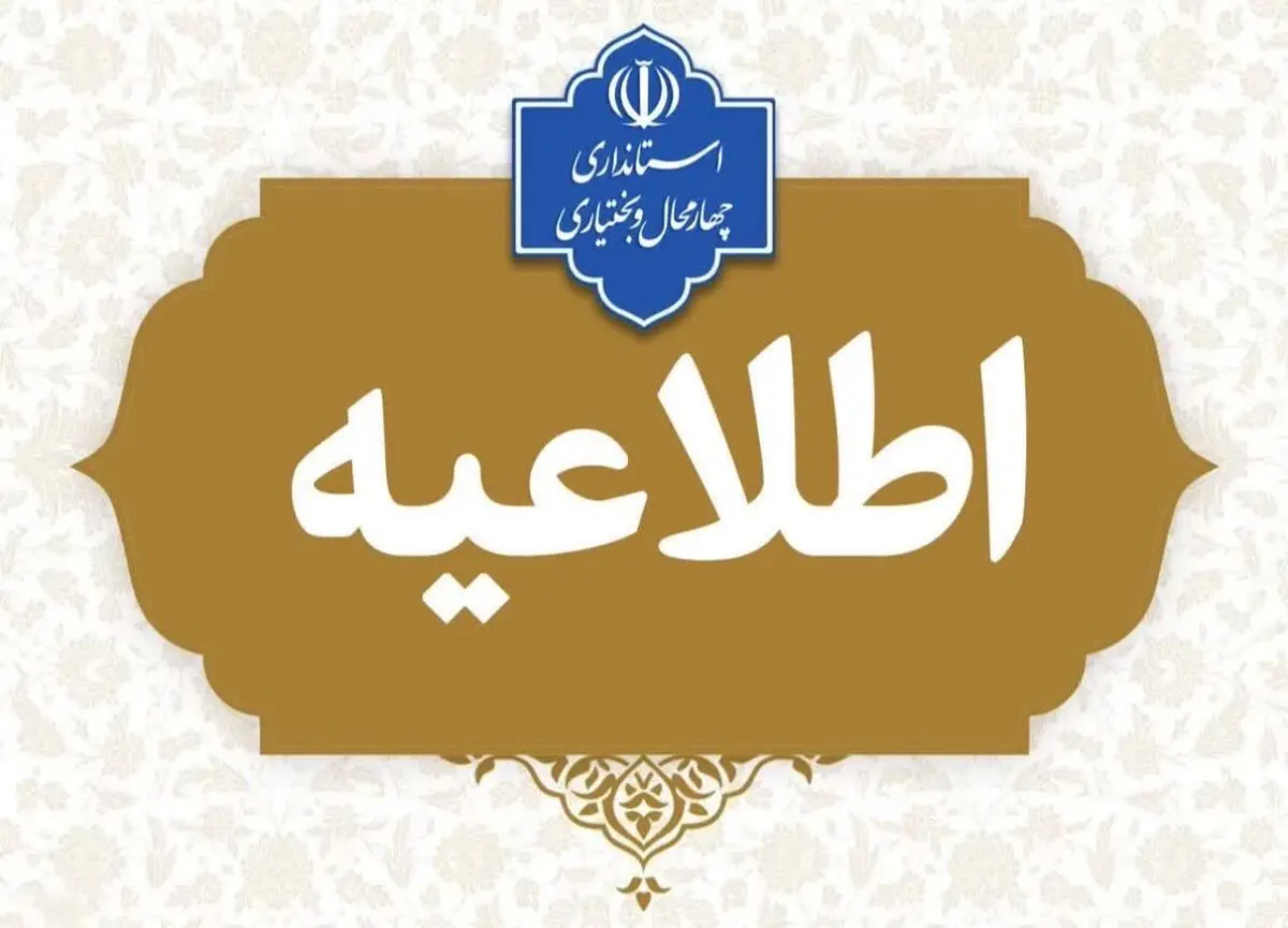 مراکز اداری و آموزشی استان چهارمحال و بختیاری فردا چهارشنبه اول بهمن ماه تعطیل می باشد