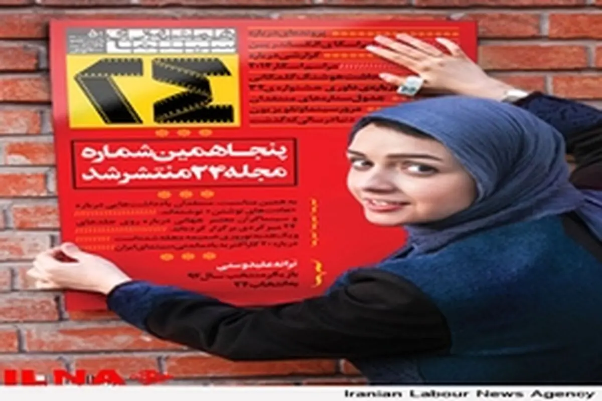 پنجاهمین شماره‌ی مجله‌ی سینمایی ۲۴منتشرشد