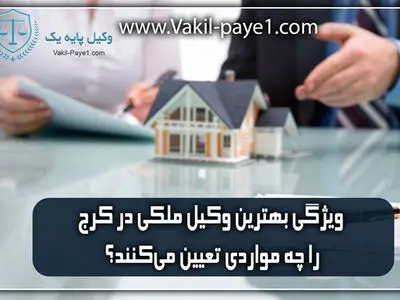 ویژگی بهترین وکیل ملکی در کرج را چه مواردی تعیین می‌کنند؟
