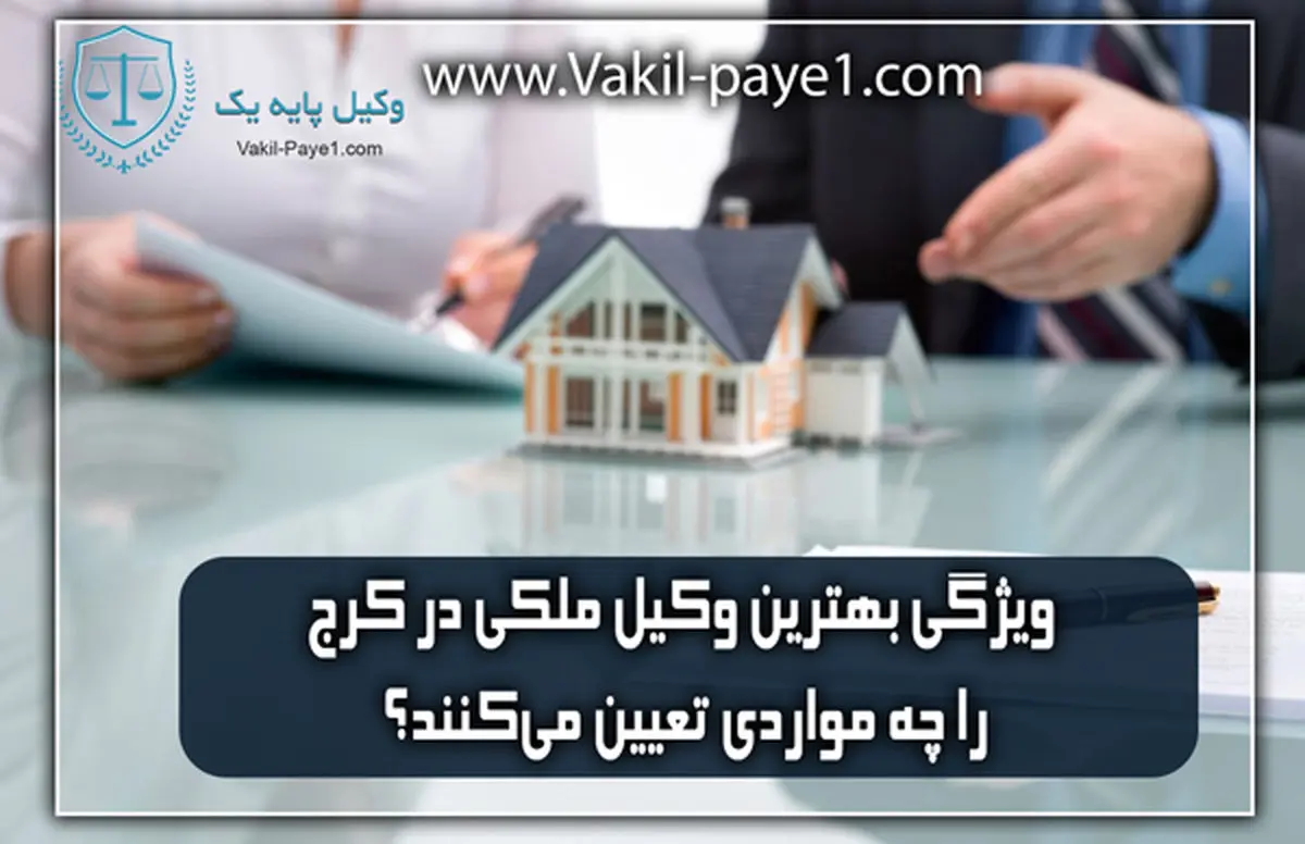 ویژگی بهترین وکیل ملکی در کرج را چه مواردی تعیین می‌کنند؟