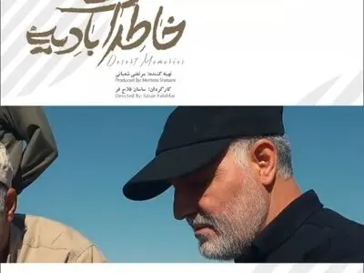 تغییر زمان پخش مستند «خاطرات بادیه»