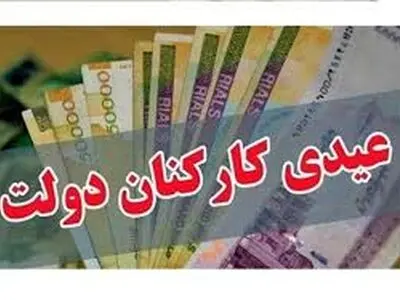 عیدی کارکنان دولت را با توجه به تورم موجود افزایش دهید!