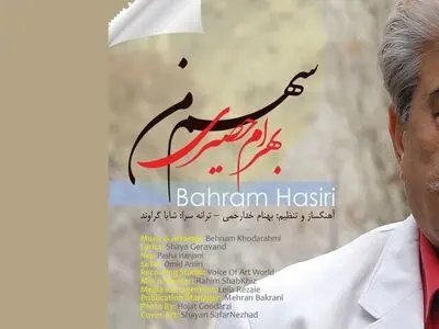 «سهم من» با صدای بهرام حصیری منتشر شد+صوت