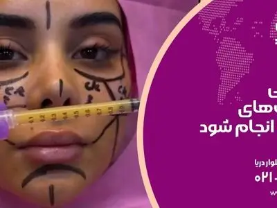 تزریق چربی را انجام ندهید!