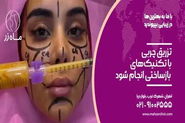 تزریق چربی را انجام ندهید!