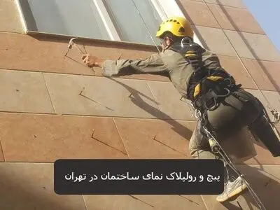 پیچ و رولپلاک نمای ساختمان در تهران