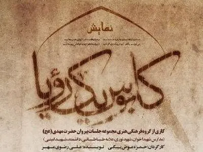 اجرای «کابوس یک رویا» در سالن کوثر
