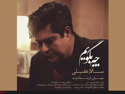 سالار عقیلی «چه بگویم» را روانه بازار کرد+صوت 