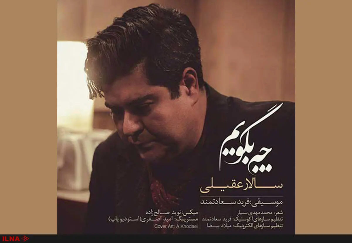 سالار عقیلی «چه بگویم» را روانه بازار کرد+صوت 