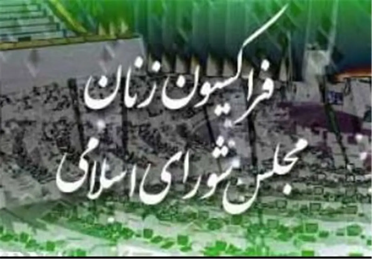 پیام تبریک فراکسیون زنان مجلس نسبت به انتصاب معاون روابط کار اداره کل تعاون، کار و رفاه اجتماعی