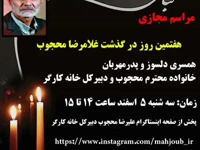 هفتمین روز درگذشت غلامرضا محجوب به صورت مجازی برگزار شد