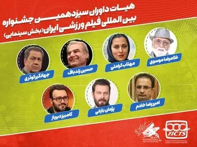 هیات داوران جشنواره فیلم‌های ورزشی ایران معرفی شدند
