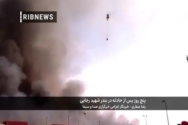 پنج روز پس از حادثه در بندر شهید رجایی + فیلم