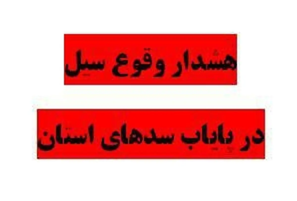 هشدار وقوع سیلاب درپایاب سدهای کردستان
