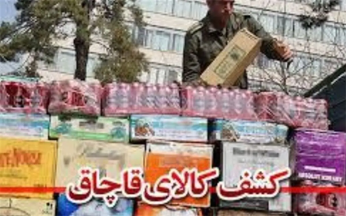 کشفیات 29 میلیارد ریالی کالای قاچاق در مازندران 