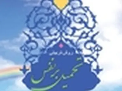 کتاب «روش تربیتی تحمیل بر نفس در منابع اسلامی» منتشرشد