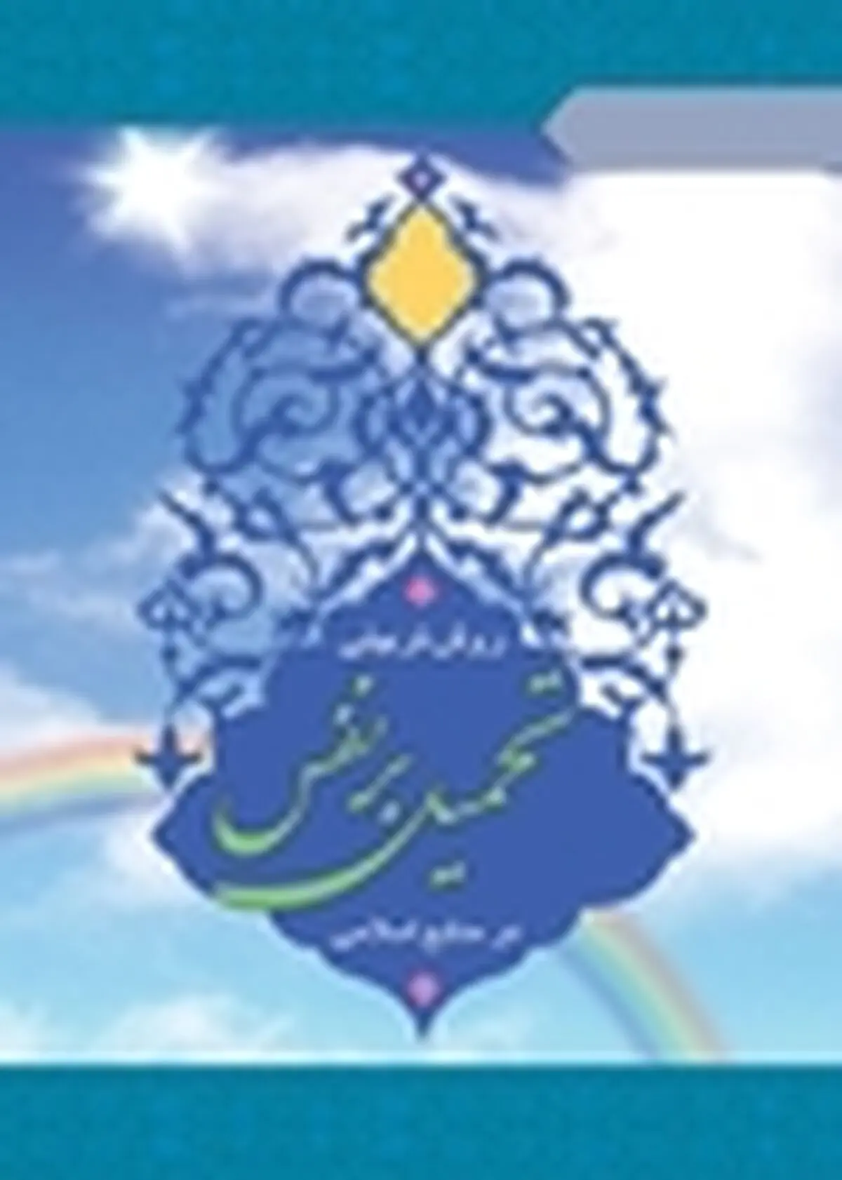کتاب «روش تربیتی تحمیل بر نفس در منابع اسلامی» منتشرشد