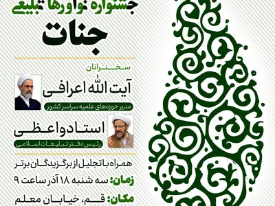 اختتامیه چهارمین جشنواره ملی نوآوری های تبلیغی جنات برگزار می شود