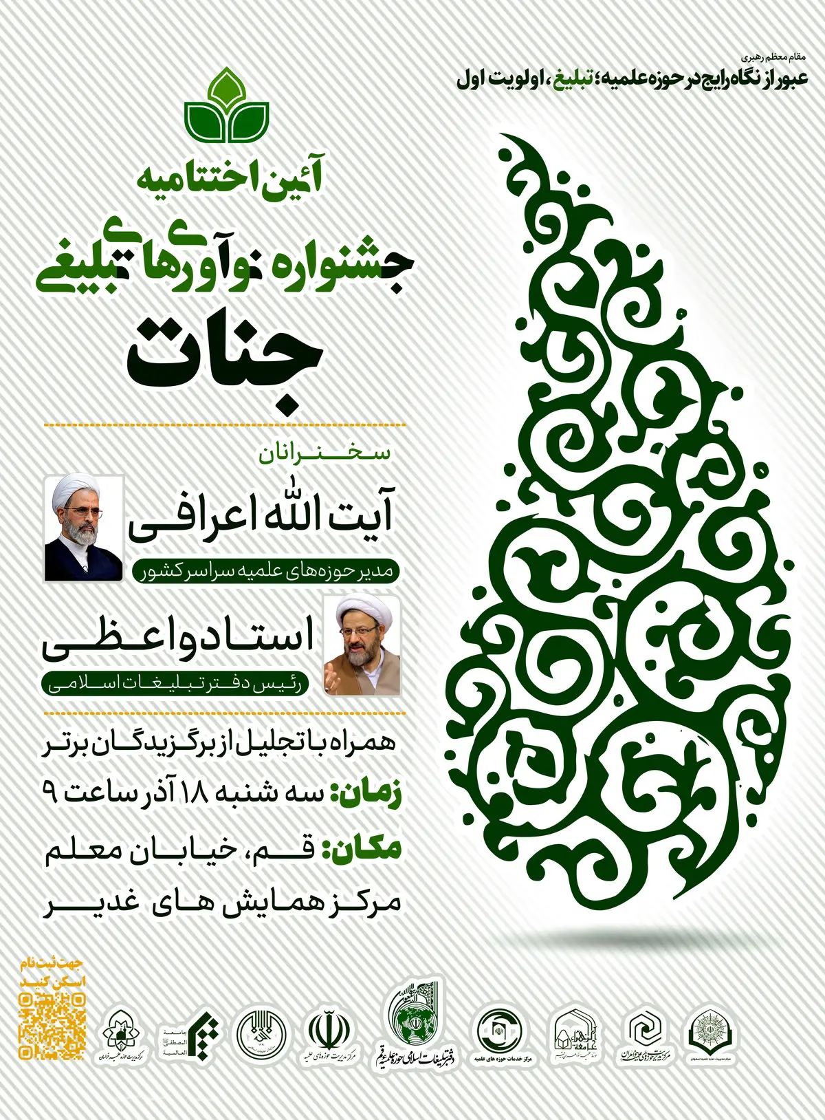 اختتامیه چهارمین جشنواره ملی نوآوری های تبلیغی جنات برگزار می شود