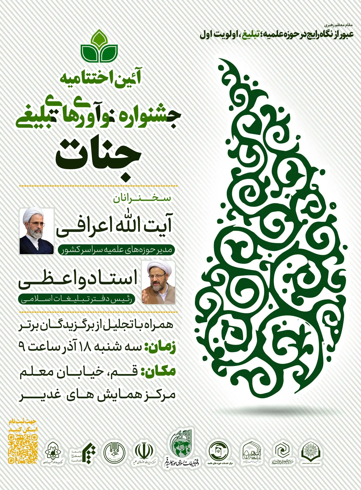 اختتامیه چهارمین جشنواره ملی نوآوری های تبلیغی جنات برگزار می شود