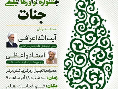 اختتامیه چهارمین جشنواره ملی نوآوری های تبلیغی جنات برگزار می شود