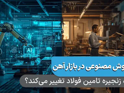نقش هوش مصنوعی در تسهیل معاملات بازار آهن
