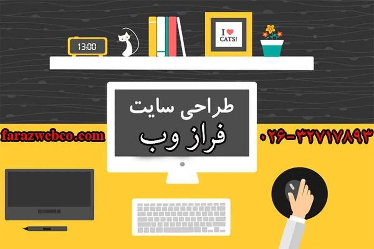 آنچه قبل از طراحی سایت در کرج بایستی بدانید