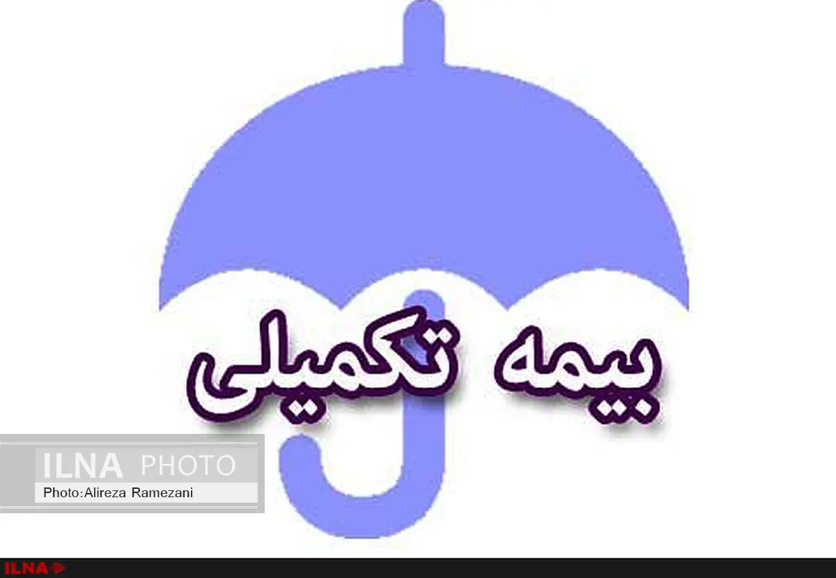 اعلام موعد انصراف بیمه تکمیلی بازنشستگان شهرستان تهران