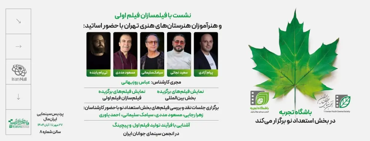 معرفی نشستهای انتقال تجربه در بخش «استعدادهای نو» جشنواره فیلم کوتاه تهران