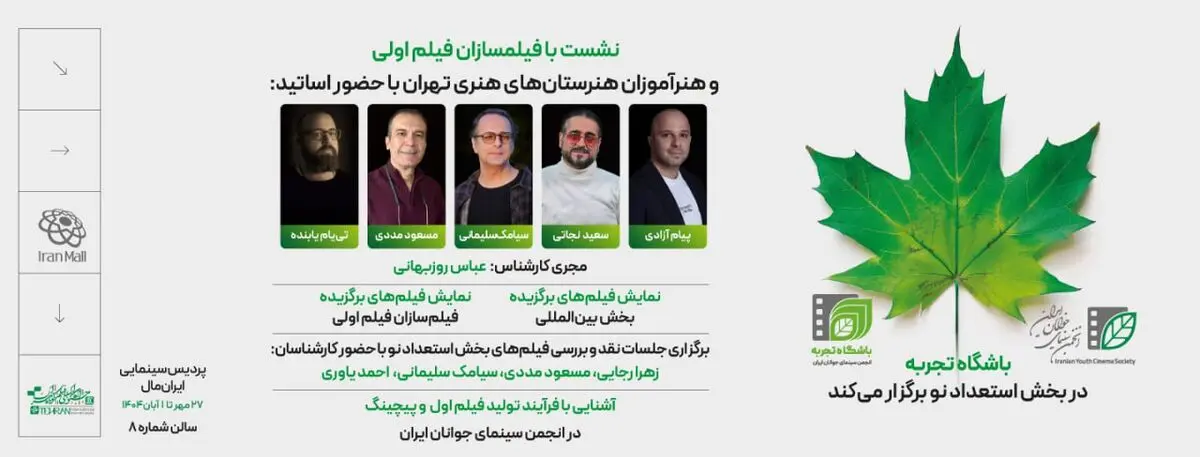 معرفی نشست‌های انتقال تجربه در بخش «استعدادهای نو» جشنواره فیلم کوتاه تهران