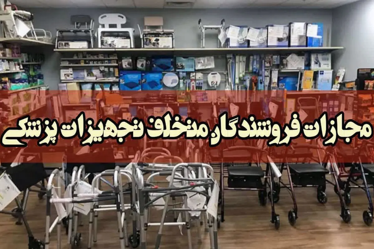 گران‌فروشان تجهیزات پزشکی در قزوین نقره‌داغ شدند