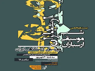 هنرنمایی دانشجویان موسیقی دانشگاه هنر در شب موسیقی ارسباران