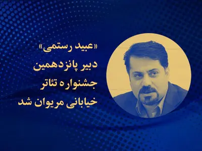 عبید رستمی دبیر جشنواره تئاتر خیابانی مریوان شد