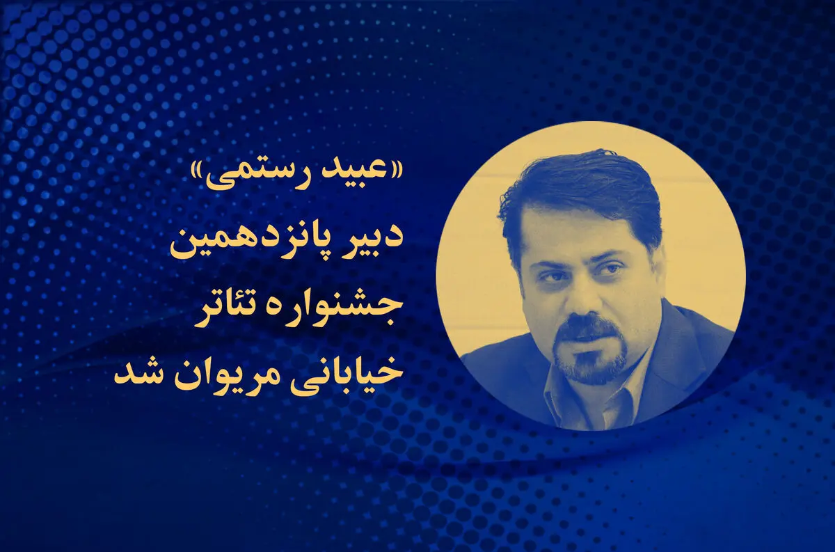 عبید رستمی دبیر جشنواره تئاتر خیابانی مریوان شد